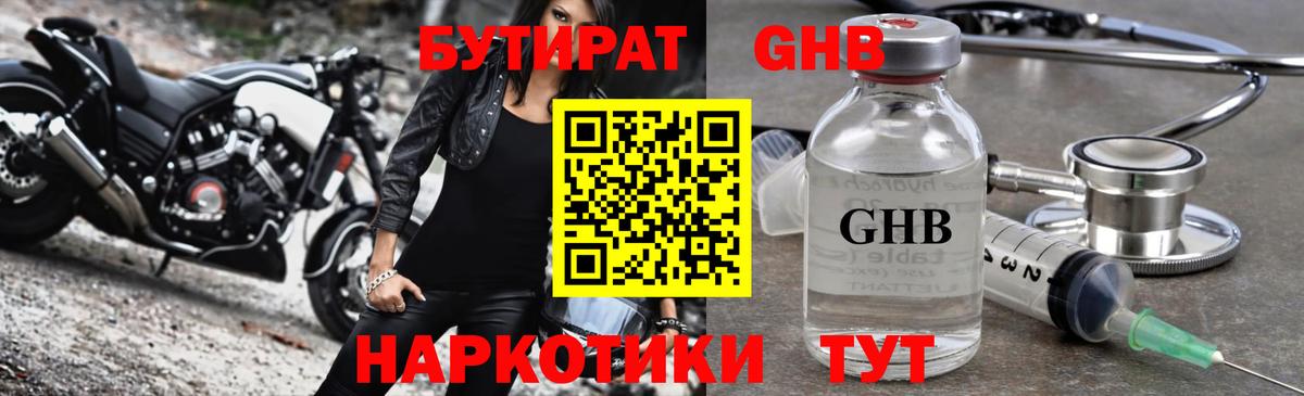 БУТИРАТ GHB Кудымкар